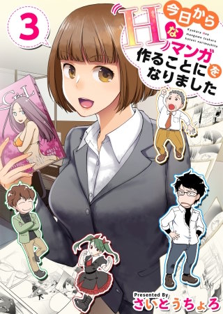 今日からHなマンガを作ることになりました(3)
