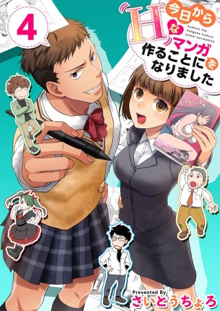 今日からHなマンガを作ることになりました(4)