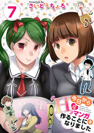 今日からHなマンガを作ることになりました(7)