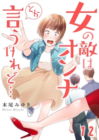 女の敵はオンナとか言うけれど…【フルカラー】(12)