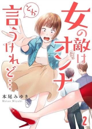 女の敵はオンナとか言うけれど…【フルカラー】(2)