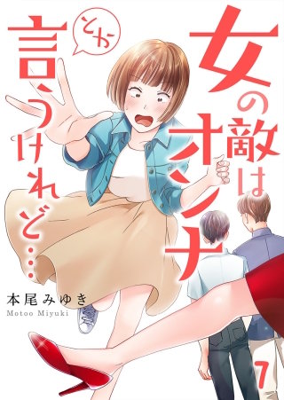 女の敵はオンナとか言うけれど…【フルカラー】(7)