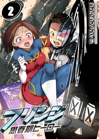 フリンジ-思春期ヒーロー-【フルカラー】(2)