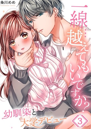 一線…越えてもいいですか?～幼馴染と大学デビュー～【フルカラー】(3)
