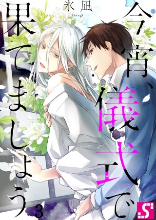 今宵、儀式で果てましょう(3)