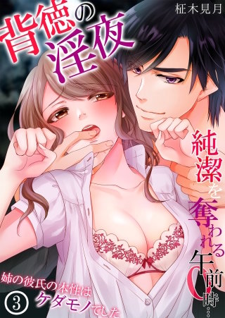 背徳の淫夜、純潔を奪われる午前0時…姉の彼氏の本性はケダモノでした(3)