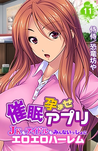 催眠孕ませアプリ～JKもアイドルもみんないっしょにエロエロハーレム～(11)