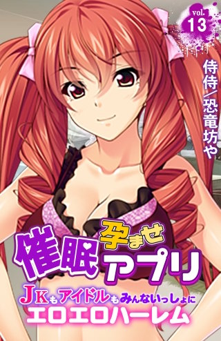 催眠孕ませアプリ～JKもアイドルもみんないっしょにエロエロハーレム～(13)