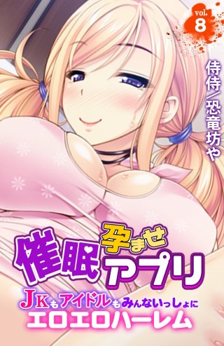 催眠孕ませアプリ～JKもアイドルもみんないっしょにエロエロハーレム～(8)