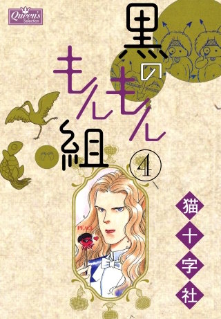 黒のもんもん組 4