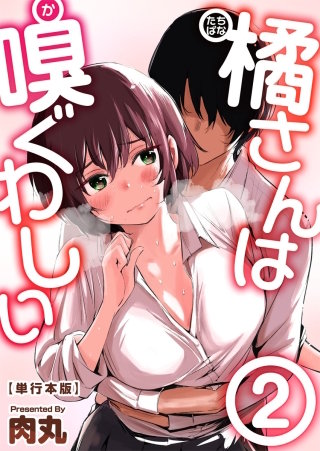 橘さんは嗅ぐわしい　単行本版(2)