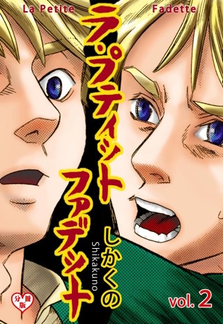 ラ・プティット・ファデット【分冊版】(2)