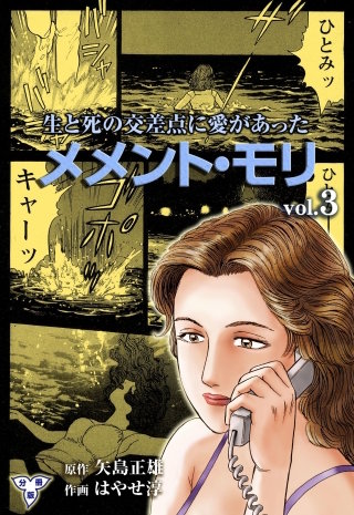 メメント・モリ―生と死の交差点に愛があった―【分冊版】(3)