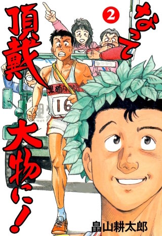 なって頂戴大物に！(2)