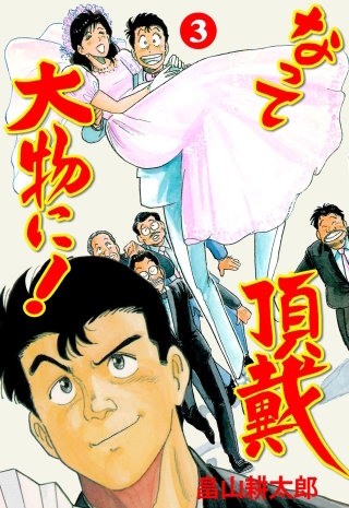 なって頂戴大物に！(3)