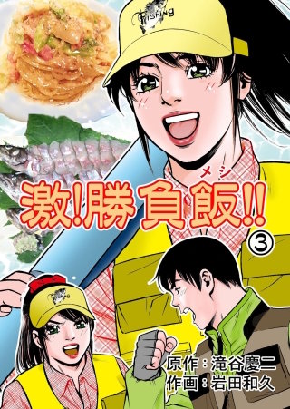 激！勝負飯!!(3)