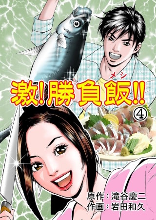 激！勝負飯!!(4)
