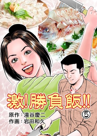 激！勝負飯!!(5)