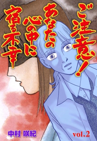 ご注意！あなたの心の中に宿る不幸(2)