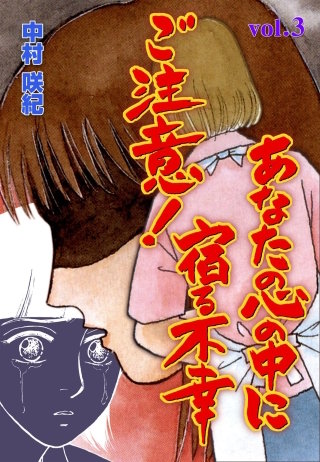 ご注意！あなたの心の中に宿る不幸(3)