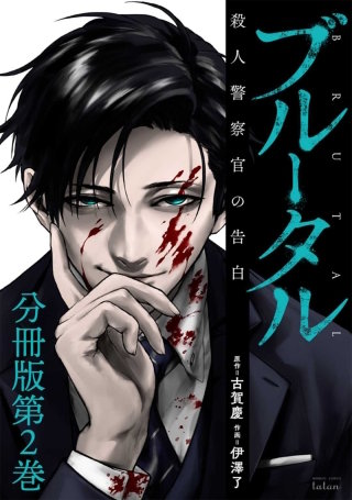 ブルータル 殺人警察官の告白 分冊版(2)