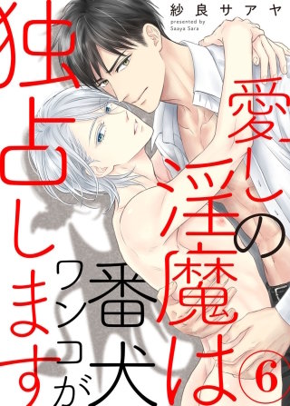 愛しの淫魔は番犬ワンコが独占します６