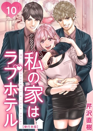 私の家はラブホテル 単行本版(10)