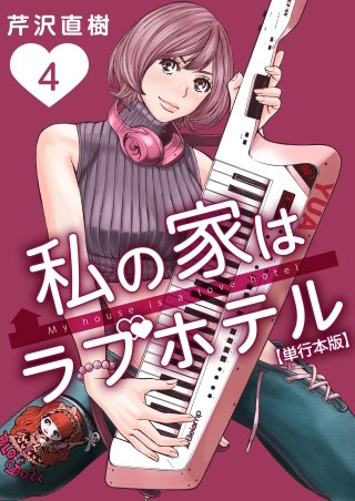 私の家はラブホテル 単行本版(4)