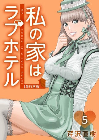 私の家はラブホテル 単行本版(5)