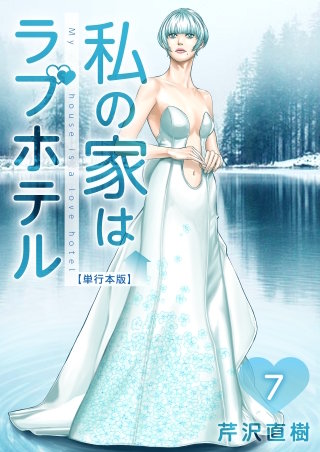 私の家はラブホテル 単行本版(7)