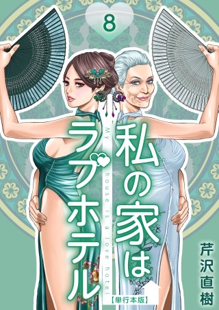 私の家はラブホテル 単行本版(8)