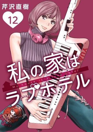 12泊目 ラブホテルの主