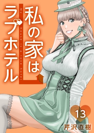 13泊目 マダムリリー