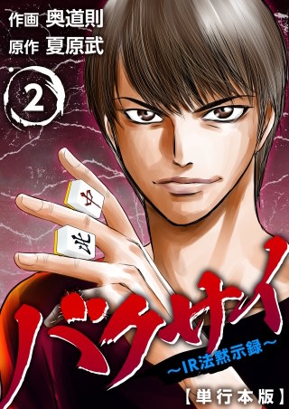 バクサイ～IR法黙示録～　単行本版 (2)