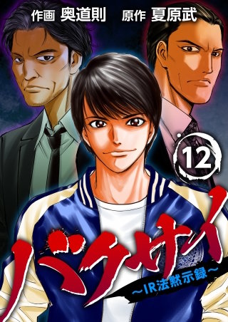 バクサイ～IR法黙示録～(12)