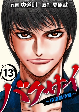 バクサイ～IR法黙示録～(13)