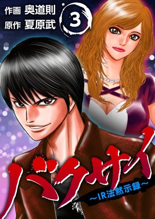 バクサイ～IR法黙示録～(3)