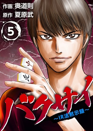 バクサイ～IR法黙示録～(5)