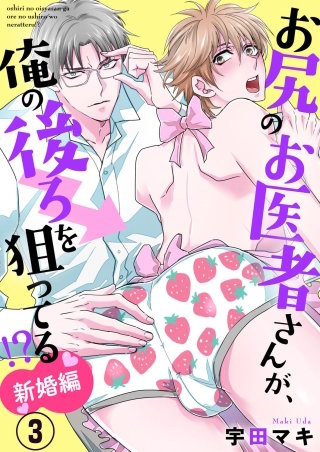 お尻のお医者さんが、俺の後ろを狙ってる！？　新婚編３