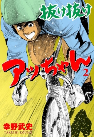 抜け抜けアッちゃん(2)