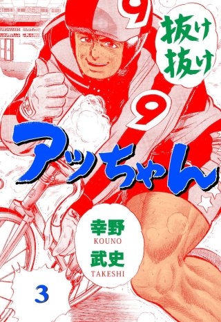 抜け抜けアッちゃん(3)