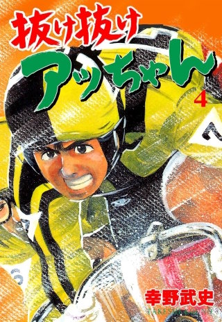 抜け抜けアッちゃん(4)