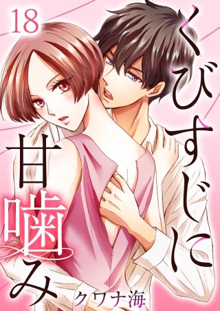 くびすじに甘噛み(18)