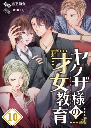 ヤクザ様の才女教育【フルカラー】(10)