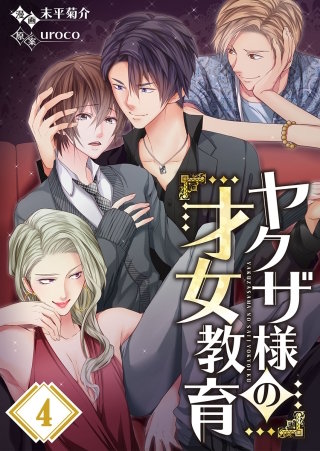 ヤクザ様の才女教育【フルカラー】(4)