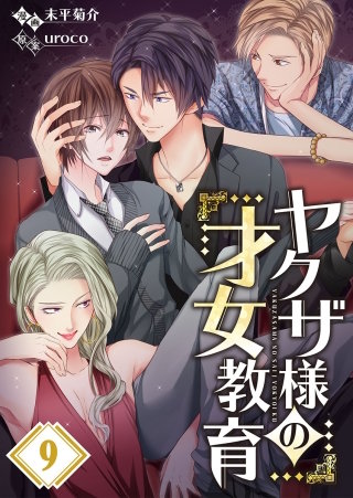 ヤクザ様の才女教育【フルカラー】(9)