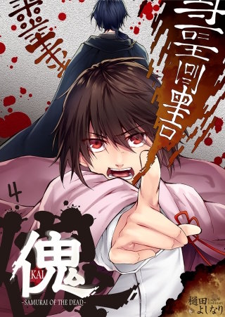 傀 -サムライ・オブ・ザ・デッド-(4)