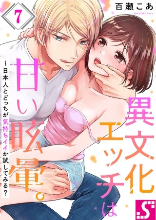 異文化エッチは甘い眩暈。～日本人とどっちが気持ちイイか試してみる?(7)