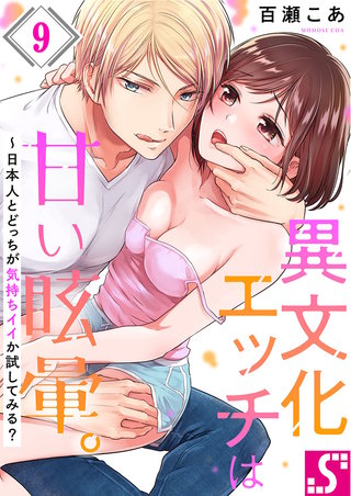 異文化エッチは甘い眩暈。～日本人とどっちが気持ちイイか試してみる?(9)