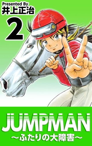 JUMPMAN ～ふたりの大障害～(2)